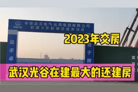 武汉光谷在建最大的还建房，2023年交房，以后这里会发展怎么样呢视频封面