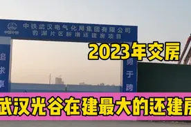 武汉光谷在建最大的还建房，2023年交房，以后这里会发展怎么样呢视频封面