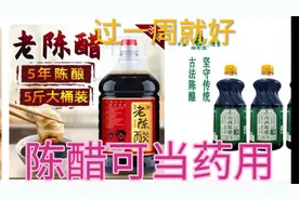 山西陈醋可当药用，对养殖有四个功效视频封面