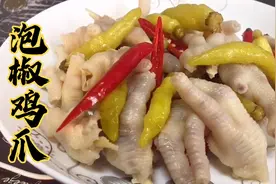 大厨教你自制“泡椒鸡爪”，调制泡椒水是关键，酸辣爽口夏日必备