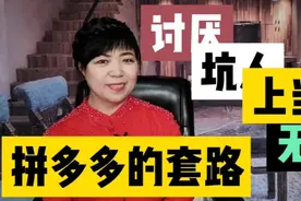 拼多多套路太讨厌，为了诱惑提现，不停让你购物刷视频，真坑人啊视频封面