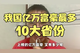 我国亿万富豪最多的，10大省份，看你家乡有多少亿万富豪上榜视频封面