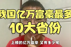 我国亿万富豪最多的，10大省份，看你家乡有多少亿万富豪上榜视频封面