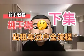 天津出租车交易过户全流程（下）点赞收藏用时不迷路视频封面