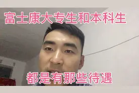 富士康大专及本科生的工资待遇，堪称端了一辈子的铁饭碗视频封面