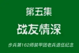 步兵第162师装甲团老兵退伍纪念（第五集）视频封面