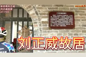 新郑南街刘正威故居视频封面