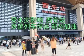 受郑州特大暴雨影响 国内多趟列车停运、晚点西安站停运列车如下