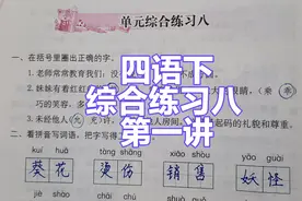四年级语文下册：学习与巩固单元综合练习八讲解第一讲