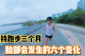 坚持跑步三个月，脸部会发生的六个变化，你感受到了吗？视频封面