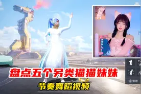 盘点五个另类猫猫妹妹节奏舞蹈视频！视频封面