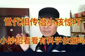 我们这里祖传下来的治小孩惊吓方法，人人都会这样做。视频封面