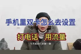 手机里双卡怎么去设置，打电话和用流量，设置不好，没有流量视频封面