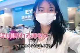 深圳眼科免费6项检测视力，带儿子来到现场，以下视频详解视频封面
