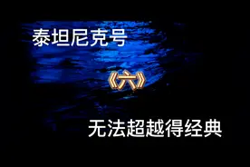 泰坦尼克沉没1500人落水，20条救生艇只有一条回救了6个人视频封面