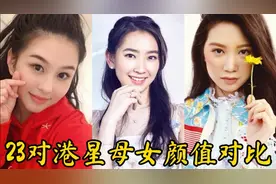港星母女颜值对比，毛舜筠母女似姐妹，沈月最美，黎姿女儿是意外视频封面