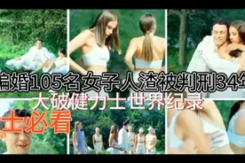 女士必看，他居然骗婚105名女子，才东窗事发，被判刑34年视频封面