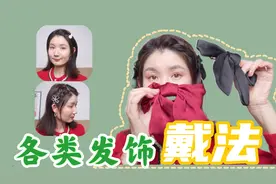 各类发饰佩戴秘籍｜低颅顶 发量少统统适用圣诞新年发型 技巧分享