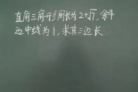 直角三角形周长为2+√7，斜边中线为1，求其三边长