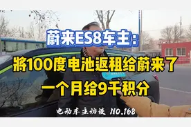 把100度电池返租给蔚来了，一个月给9千积分视频封面