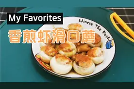 香煎虾滑口蘑（家庭版）