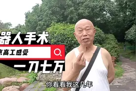 南京80岁高工前列腺癌，机器人手术一刀七万，感受不一样视频封面