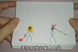 手绘40张火柴人大战，最后谁赢了