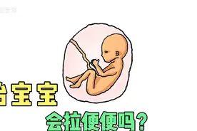 妈妈肚子里的宝宝会拉便便吗？看完涨知识了视频封面