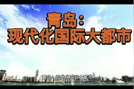 青岛：现代化国际大都市视频封面