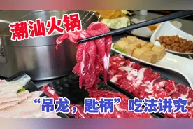 在沈阳吃潮汕火锅，“吊龙 匙柄”每样肉都有讲究，肉嫩汤鲜味美视频封面
