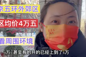 北京近郊最便宜的一个区，品质不错的小区均价4万5，看看环境如何视频封面