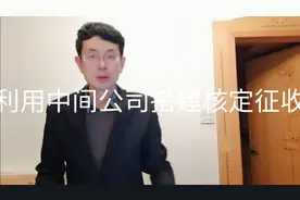 权益性投资个独合伙现在适用什么？视频封面