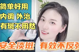 有斑不用愁 教你一招好方法 安全有效不反弹 赶紧收藏吧视频封面