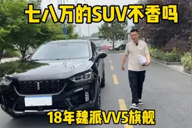 国产车的保值率真那么差？18年2.0T顶配VV5二手车还能值多少？