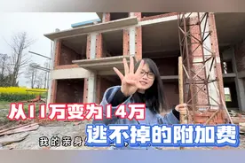 11万涨到14万！农村自建房一口价包工背后，那些逃不掉的附加费！视频封面