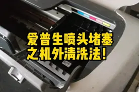 爱普生喷头堵塞之拆机清洗法！