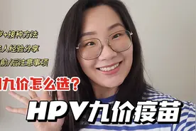 经验分享|HPV九价疫苗接种攻略|二四九价疫苗区别视频封面