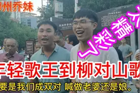 鱼峰山脚下莲芳歌王对河池歌王：三岁娃仔四岁郎，夜夜洗脚抱上床视频封面