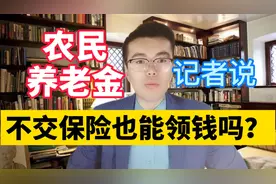 农民缴养老保险和不缴养老保险，到60岁都能领养老金，哪种划算？视频封面