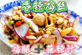 不要炸也不用炒，鸡腿蒸10分钟就秒变美食，嫩而不柴，香辣爽口视频封面