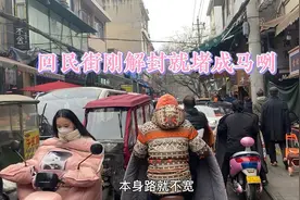 回民街刚解封就堵成马咧，人车交叉互行谁也不让睡！