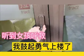 听到女孩的呼救声，我上楼看看什么情况