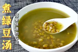 煮绿豆汤怎样做能存放5天？甜品店不外传的秘诀，学会可以摆摊了视频封面