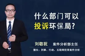什么部门可以投诉环保局