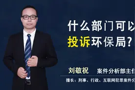 什么部门可以投诉环保局