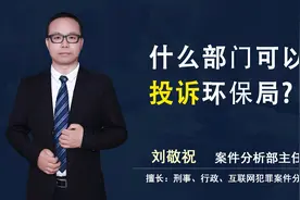 什么部门可以投诉环保局