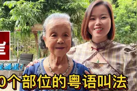 95岁广东老人教你：30个人体部位粤语称谓，先笑为敬视频封面