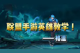 英雄联盟手游：格温教学，技能技巧加实战解说！