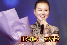 王鸿艳：歌曲《传奇》欣赏    动人的旋律，真挚的情感，甜美心田