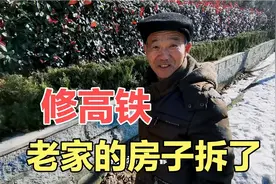 威海老家的房子修莱荣高铁被拆，四间瓦房补偿多少钱？真不敢想象视频封面
